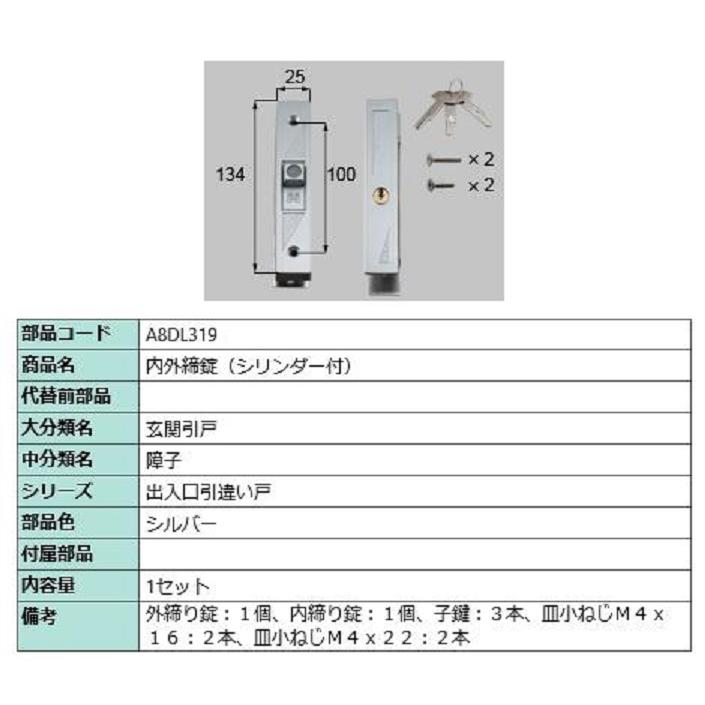 内外締錠 / シリンダー付き 部品色：シルバー A8DL319 交換用 部品 新日軽 LIXIL リクシル TOSTEM トステム | 