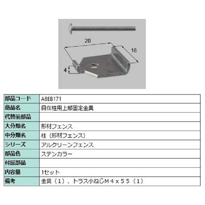 自在柱用上部固定金具 / 1セット入り 部品色：ステンカラー A8EB171 交換用 部品 新日軽 LIXIL リクシル TOSTEM トステム | 