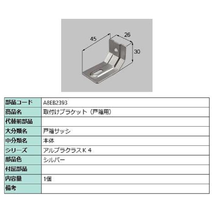 取付けブラケット(戸箱用) / 1個入り 部品色：シルバー A8EB2393 交換用 部品 新日軽 LIXIL リクシル TOSTEM トステム | 