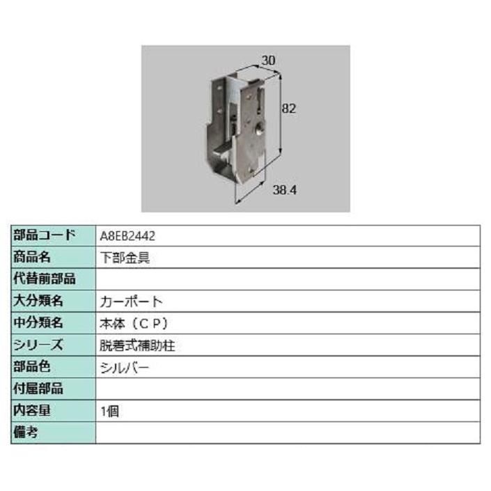下部金具 / 1個入り 部品色：シルバー A8EB2442 交換用 部品 新日軽 LIXIL リクシル TOSTEM トステム | 
