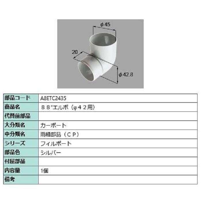 88°エルボ(φ42用) / 1個入り 部品色：シルバー A8ETC2435 交換用 部品 新日軽 LIXIL リクシル TOSTEM トステム | 