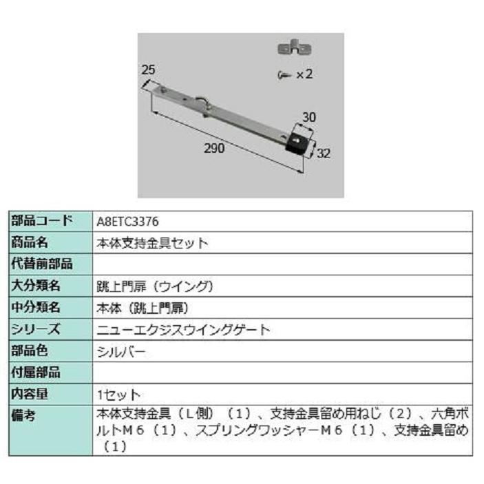 本体支持金具セット / 1セット入り 部品色：シルバー A8ETC3376 交換用 部品 新日軽 LIXIL リクシル TOSTEM トステム | 