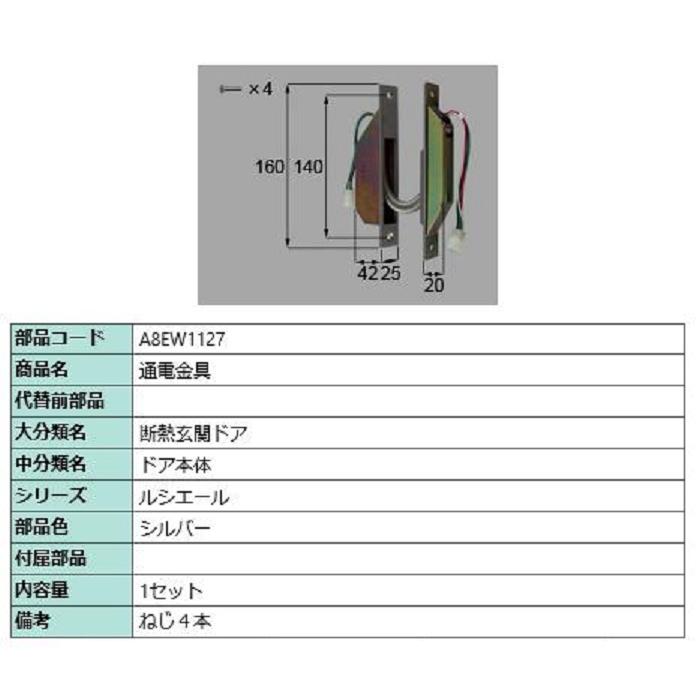 通電金具 / 1セット入り 部品色：シルバー A8EW1127 交換用 部品 新日軽 LIXIL リクシル TOSTEM トステム | 