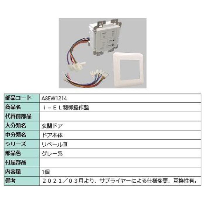 i-EL制御操作盤 / 1個入り 部品色：グレー系 A8EW1214 交換用 部品 新日軽 LIXIL リクシル TOSTEM トステム | 