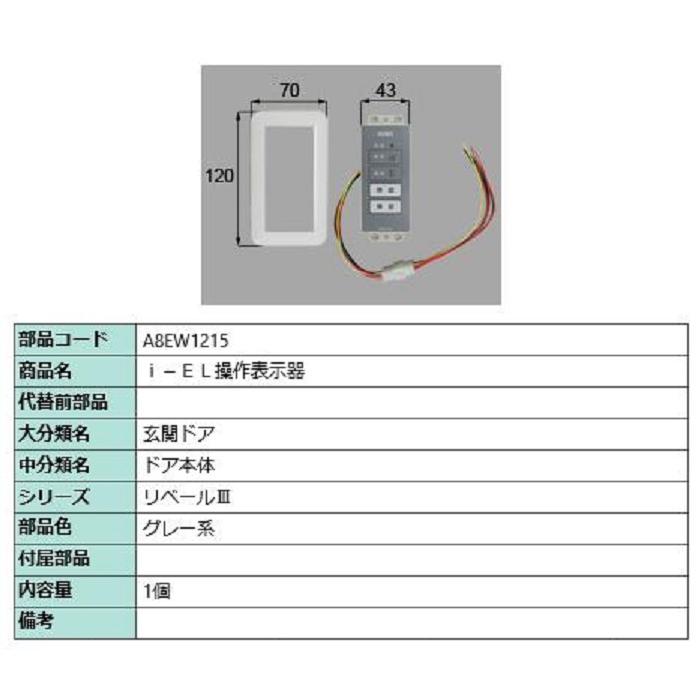 i-EL操作表示板 / 1個入り 部品色：グレー系 A8EW1215 交換用 部品 新日軽 LIXIL リクシル TOSTEM トステム | 