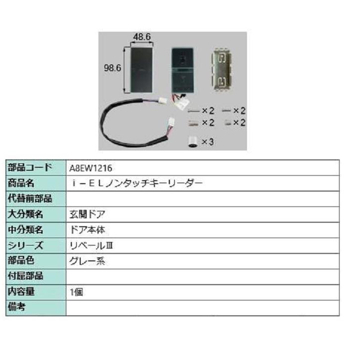 i-ELノンタッチキーリーダー / 1個入り 部品色：グレー系 A8EW1216 交換用 部品 新日軽 LIXIL リクシル TOSTEM トステム | 