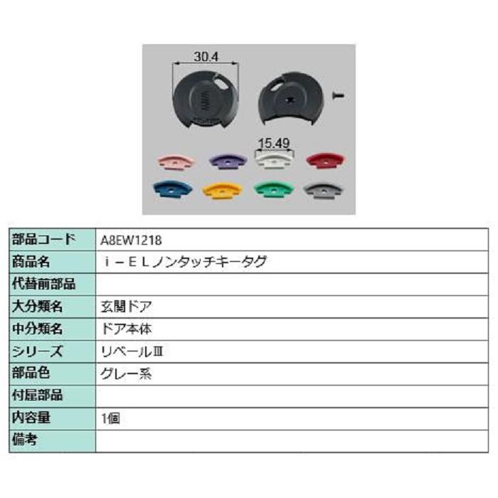 i-ELノンタッチキータグ / 1個入り 部品色：グレー系 A8EW1218 交換用 部品 新日軽 LIXIL リクシル TOSTEM トステム | 