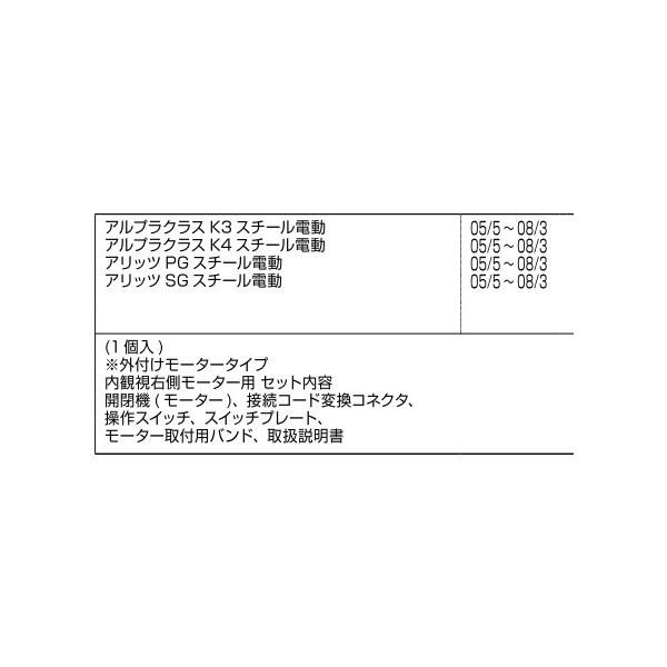 SN開閉機(メンテナンス用) スチール電動内観右モーター / 1セット入り 部品色：シルバー A8EW1262AR 交換用 部品 新日軽 LIXIL リクシル TOSTEM トステム |  | 01