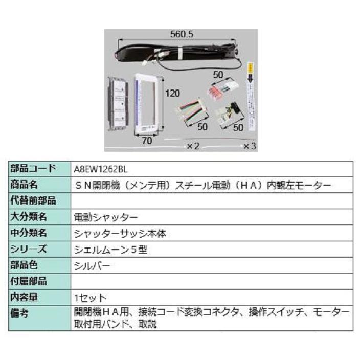 SN開閉機(メンテ用) スチール電動(HA)内観左モーター / 1セット入り 部品色：シルバー A8EW1262BL 交換用 部品 新日軽 LIXIL リクシル TOSTEM トステム | 