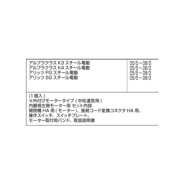 SN開閉機(メンテ用) スチール電動(HA)内観左モーター / 1セット入り 部品色：シルバー A8EW1262BL 交換用 部品 新日軽 LIXIL リクシル TOSTEM トステム |  | 01