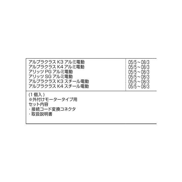 SN開閉機(メンテナンス用) 変換コネクタ / 1セット入り 部品色：シルバー A8EW1262E 交換用 部品 新日軽 LIXIL リクシル TOSTEM トステム |  | 01