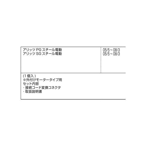 SN開閉機(メンテナンス用) 変換コネクタ / 1セット入り 部品色：シルバー A8EW1262E 交換用 部品 新日軽 LIXIL リクシル TOSTEM トステム |  | 02