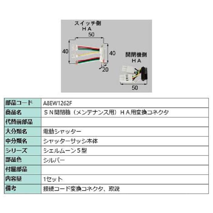 SN開閉機(メンテナンス用) HA用変換コネクタ / 1セット入り 部品色：シルバー A8EW1262F 交換用 部品 新日軽 LIXIL リクシル TOSTEM トステム | 