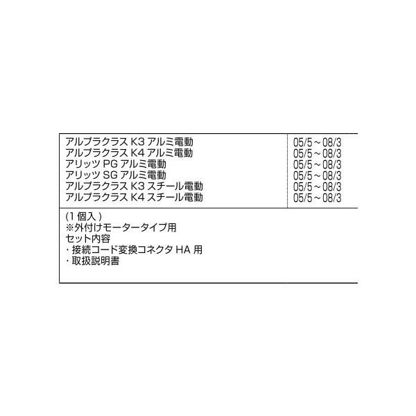SN開閉機(メンテナンス用) HA用変換コネクタ / 1セット入り 部品色：シルバー A8EW1262F 交換用 部品 新日軽 LIXIL リクシル TOSTEM トステム |  | 01