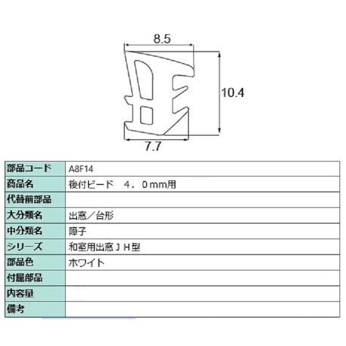 後付グレイジングビード 部品色：ホワイト A8F04 / A8F14 切り売り品 交換用 LIXIL リクシル TOSTEM トステム | LIXIL