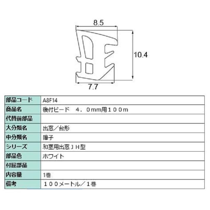 後付グレイチングビード 100m / 1巻 部品色：ホワイト A8F14 交換用 部品 LIXIL リクシル TOSTEM トステム | LIXIL