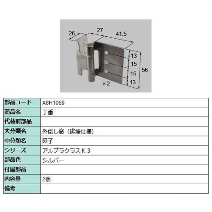 丁番 / 2個入り 部品色：シルバー A8H1069 交換用 部品 新日軽 LIXIL リクシル TOSTEM トステム | 