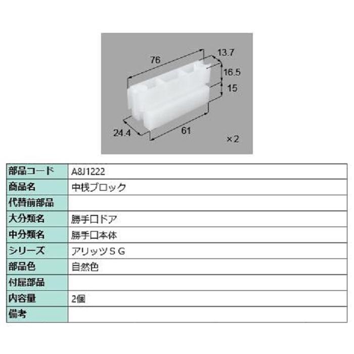 中桟ブロック / 2個入り 部品色：自然色 A8J1222 交換用 部品 新日軽 LIXIL リクシル TOSTEM トステム | 