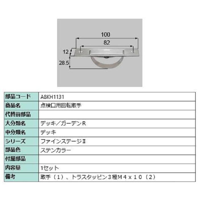 点検口用回転取手 / 1セット入り 部品色：ステンカラー A8KH1131 交換用 部品 新日軽 LIXIL リクシル TOSTEM トステム | 
