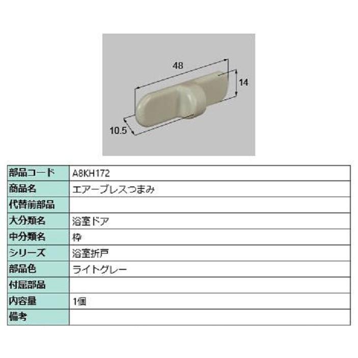 エアーブレスつまみ / 1個入り 部品色：ライトグレー A8KH172 交換用 部品 新日軽 LIXIL リクシル TOSTEM トステム | 