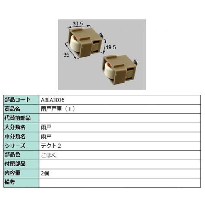 雨戸戸車(下) / 2個入り 部品色：こはく A8LA3036 交換用 部品 新日軽 LIXIL リクシル TOSTEM トステム | 