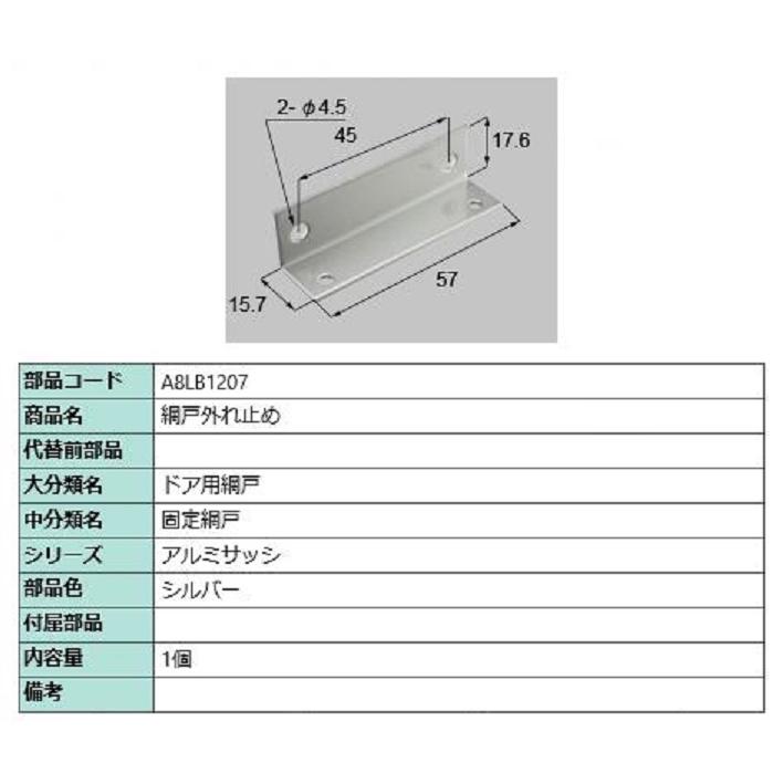 網戸外れ止め / 1個入り 部品色：シルバー A8LB1207 交換用 部品 新日軽 LIXIL リクシル TOSTEM トステム | 