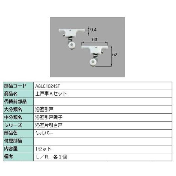 上戸車Aセット / 1セット入り 部品色：シルバー A8LC1024ST 交換用 部品 新日軽 LIXIL リクシル TOSTEM トステム | 