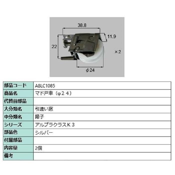 マド戸車(φ24) / 2個入り 部品色：シルバー A8LC1085 交換用 部品 新日軽 LIXIL リクシル TOSTEM トステム | 