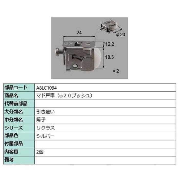 マド戸車(φ20ブッシュ) / 2個入り 部品色：シルバー A8LC1094 交換用 部品 新日軽 LIXIL リクシル TOSTEM トステム | 