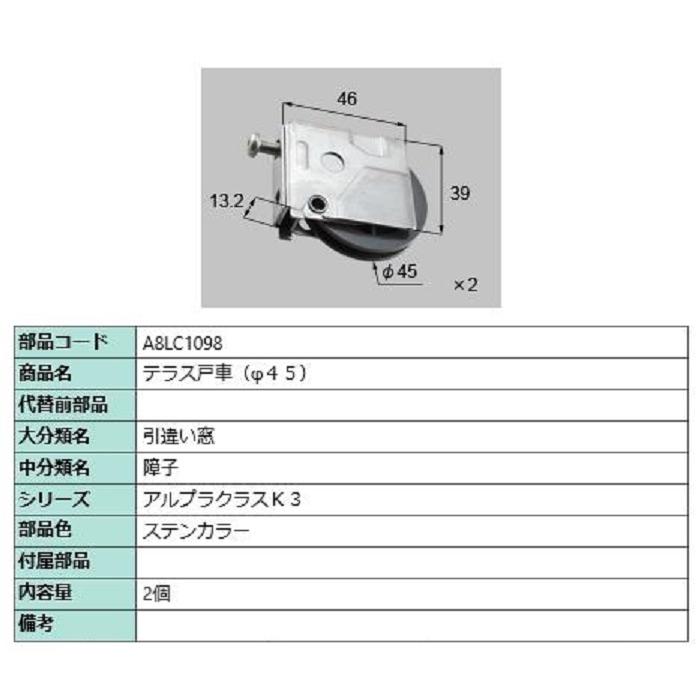 テラス戸車(φ45) / 2個入り 部品色：ステンカラー A8LC1098 交換用 部品 新日軽 LIXIL リクシル TOSTEM トステム | 