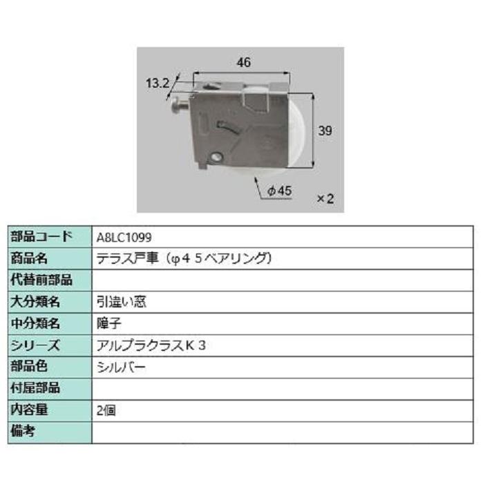テラス戸車(φ45ベアリング) / 2個入り 部品色：シルバー A8LC1099 交換用 部品 新日軽 LIXIL リクシル TOSTEM トステム | 