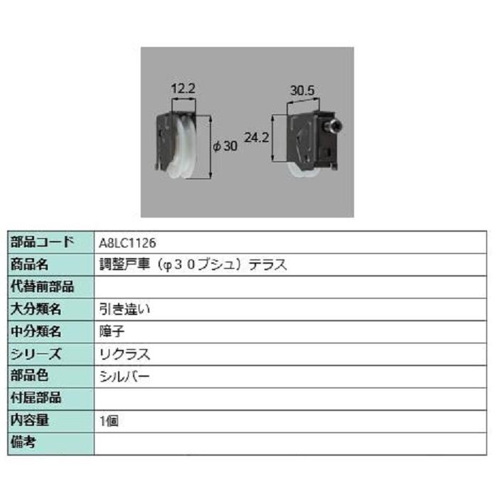 調整戸車 / 1個入り 部品色：シルバー A8LC1126 交換用 部品 新日軽 LIXIL リクシル TOSTEM トステム | 