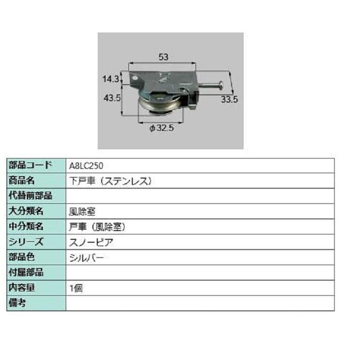 下戸車(ステンレス) / 1個入り 部品色：シルバー A8LC250 交換用 部品 新日軽 LIXIL リクシル TOSTEM トステム | 