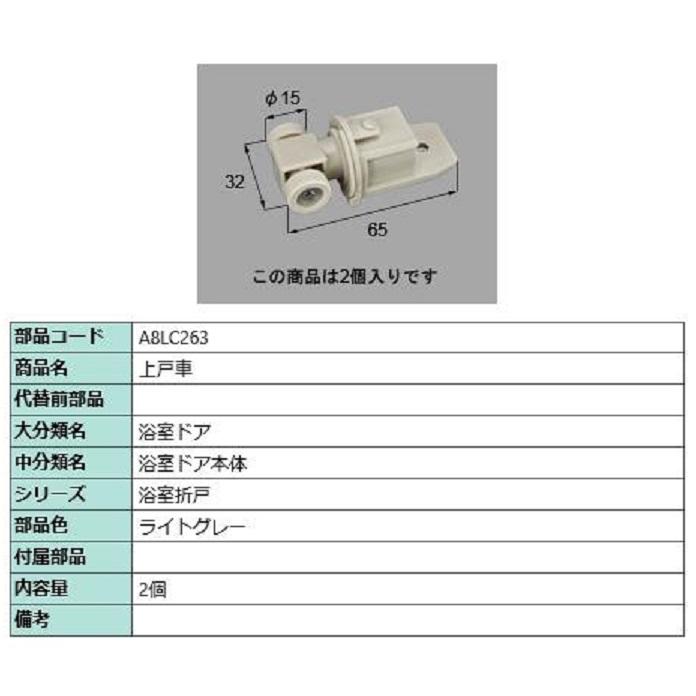 上戸車 / 2個入り 部品色：ライトグレー A8LC263 交換用 部品 新日軽 LIXIL リクシル TOSTEM トステム | 