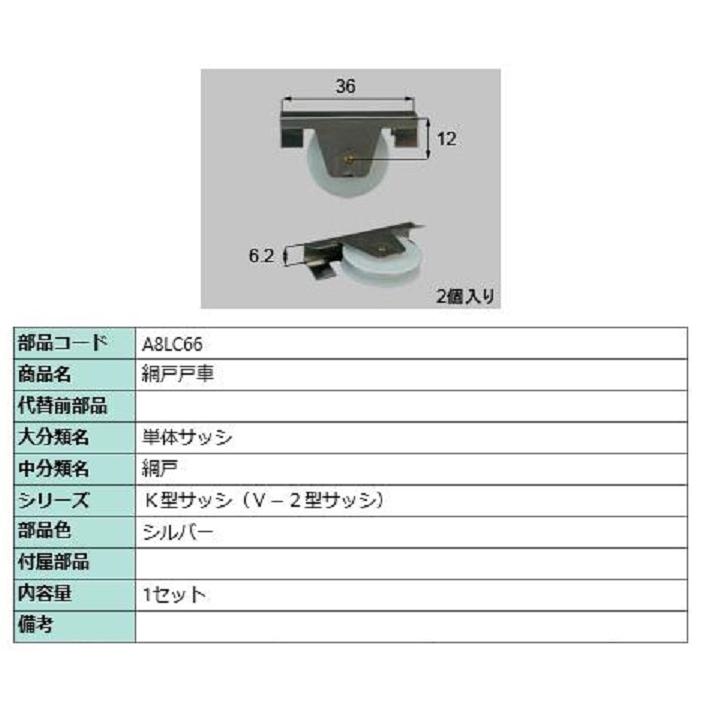 網戸戸車 / 1セット入り 部品色：シルバー A8LC66 交換用 部品 新日軽 LIXIL リクシル TOSTEM トステム | 