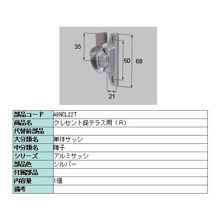 クレセント錠テラス用 / R 部品色：シルバー A8NCL22T 交換用 部品 新日軽 LIXIL リクシル TOSTEM トステム ※メーカー在庫限り｜clair｜04