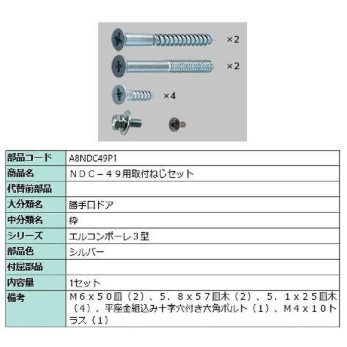 NDC-49用取付ねじセット / 1セット入り 部品色：シルバー A8NDC49P1 交換用 部品 新日軽 LIXIL リクシル TOSTEM トステム | 