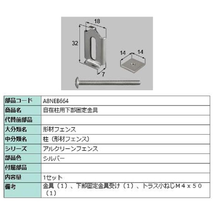 自在柱用下部固定金具 / 1セット入り 部品色：シルバー A8NEB664 交換用 部品 新日軽 LIXIL リクシル TOSTEM トステム | 