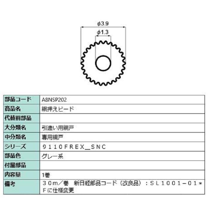 網押えビード 30m / 1巻入り 部品色：グレー系 A8NSP202 交換用 部品 新日軽 LIXIL リクシル TOSTEM トステム | 