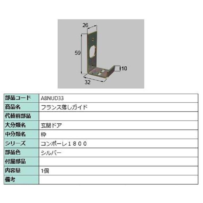 フランス落としガイド / 1個入り 部品色：シルバー A8NUD33 交換用 部品 新日軽 LIXIL リクシル TOSTEM トステム | 