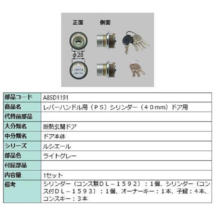レバーハンドル用 PSシリンダー / 40mmドア用 部品色：ライトグレー A8SD1191 交換用 部品 新日軽 LIXIL リクシル TOSTEM トステム | 