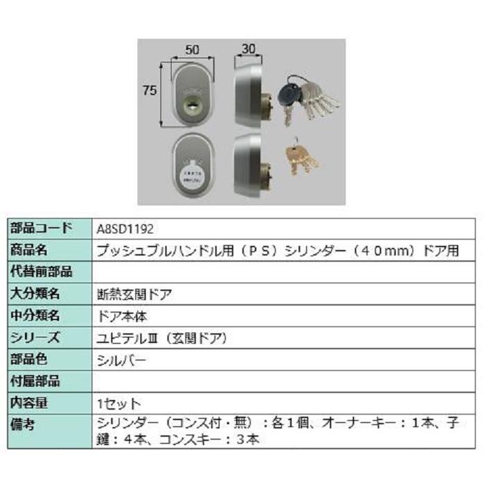 プッシュプルハンドル用 PSシリンダー / 1セット入り 部品色：シルバー A8SD1192 交換用 部品 新日軽 LIXIL リクシル TOSTEM トステム | 