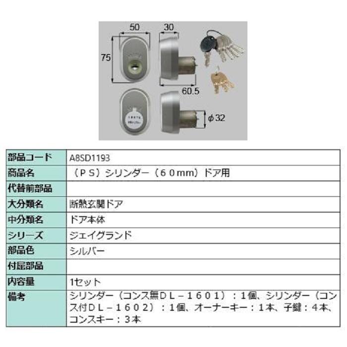 PSシリンダー / 60mmドア用 部品色：シルバー A8SD1193 交換用 部品 新日軽 LIXIL リクシル TOSTEM トステム | 