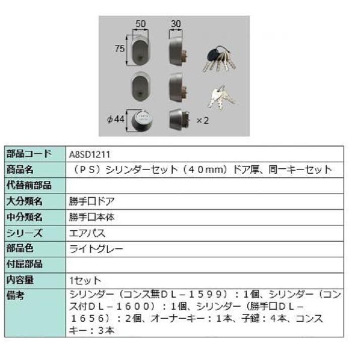 PSシリンダーセット / ドア厚：40mm 部品色：ライトグレー A8SD1211 交換用 部品 新日軽 LIXIL リクシル TOSTEM トステム | 