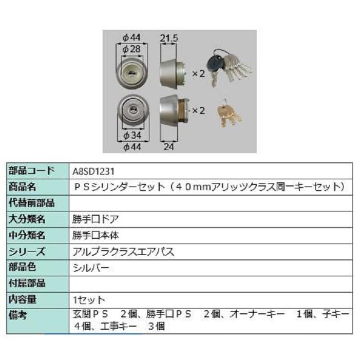 PSシリンダーセット / 1セット入り 部品色：シルバー A8SD1231 交換用 部品 新日軽 LIXIL リクシル TOSTEM トステム | 