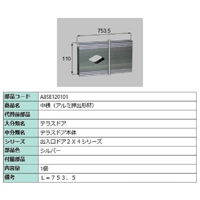 中桟(アルミ押出形材) L：753.5mm / 1個入り 部品色：シルバー