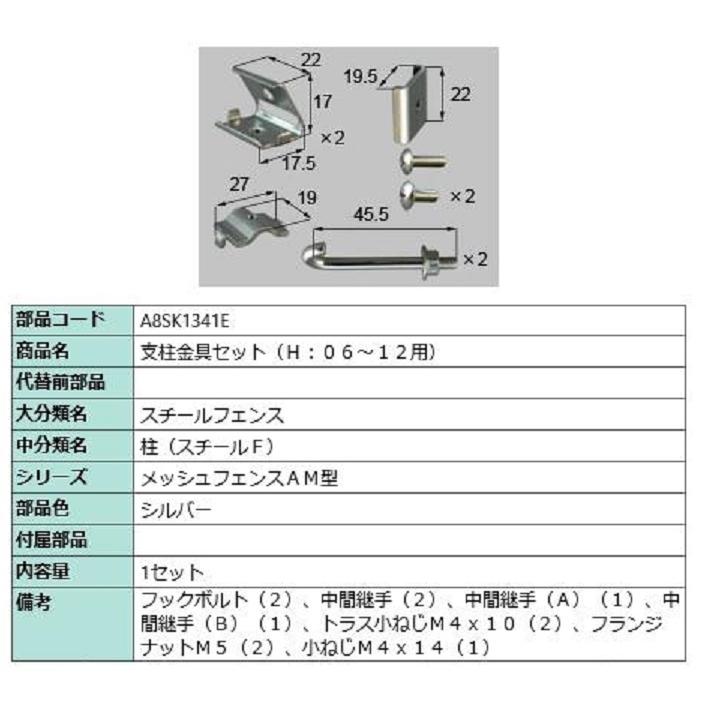 支柱金具セット(H：06〜12用) / 1セット入り 部品色：シルバー A8SK1341E 交換用 部品 新日軽 LIXIL リクシル TOSTEM トステム | 