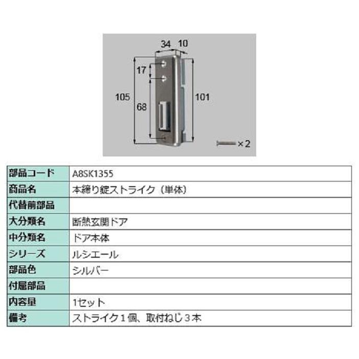 本締り錠ストライク(単体) / 1セット入り 部品色：シルバー A8SK1355 交換用 部品 新日軽 LIXIL リクシル TOSTEM トステム | 