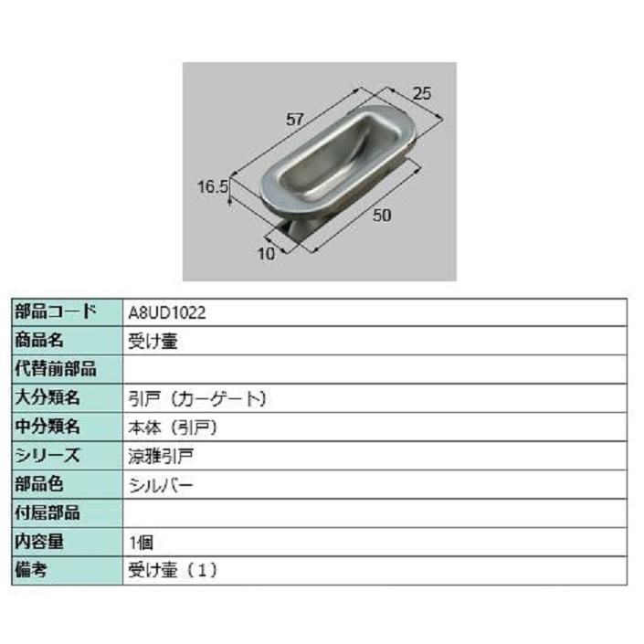 受け壷 / 1個入り 部品色：シルバー A8UD1022 交換用 部品 新日軽 LIXIL リクシル TOSTEM トステム | 