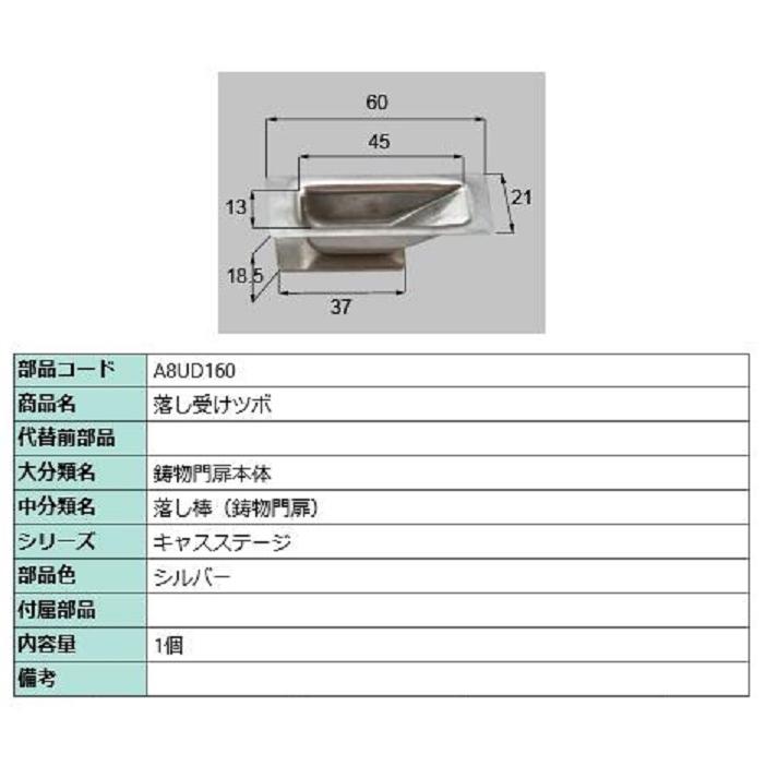 落し受けツボ / 1個入り 部品色：シルバー A8UD160 交換用 部品 新日軽 LIXIL リクシル TOSTEM トステム | 